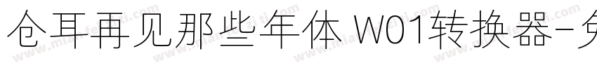 仓耳再见那些年体 W01转换器字体转换